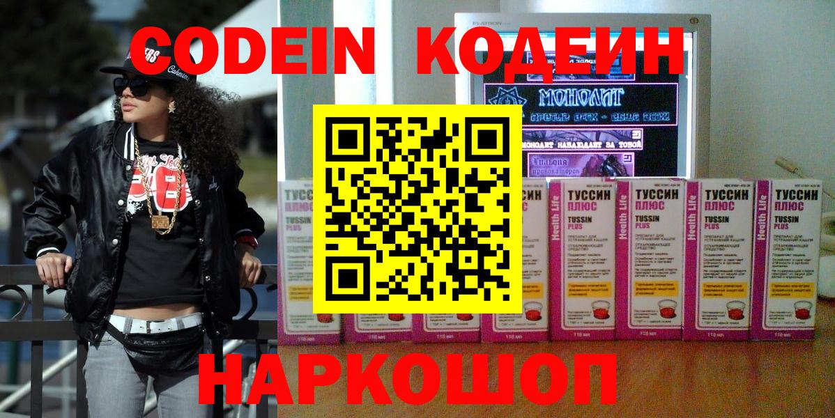 Codein напиток Lean (лин)  Кодеиновый сироп Lean напиток Lean (лин)  Семёнов  Вход с VPN 
